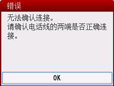 错误屏幕：“无法确认连接。请确认电话线的两端是否正确连接。”