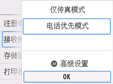 “接收模式设置”屏幕：选择“OK”