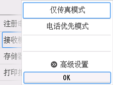 “接收模式设置”屏幕：选择“OK”