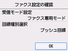 かんたんセットアップ画面：ファクス設定の確認