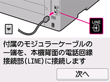 かんたんセットアップ画面：付属のモジュラーケーブルの一端を、本機背面の電話回線接続部(LINE)に接続します