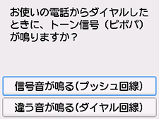 かんたんセットアップ画面：信号音が鳴る(プッシュ回線)を選択