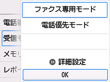 受信モード設定画面：OKを選択