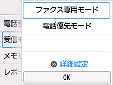 受信モード設定画面:詳細設定を選択