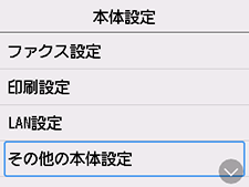 本体設定画面：その他の本体設定を選択