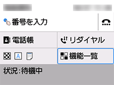 ファクス画面：機能一覧を選択