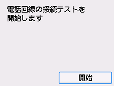 かんたんセットアップ画面：電話回線の接続テストを開始します