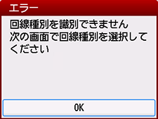エラー画面:回線種別を識別できません 次の画面で回線種別を選択してください