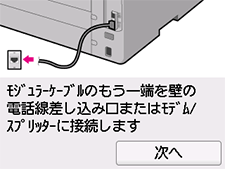 かんたんセットアップ画面：ﾓｼﾞｭﾗｰｹｰﾌﾞﾙのもう一端を壁の電話線差し込み口またはﾓﾃﾞﾑ/ｽﾌﾟﾘｯﾀｰに接続します