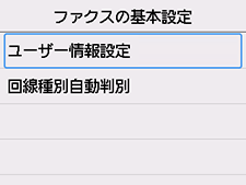 ファクスの基本設定画面：ユーザー情報設定を選択