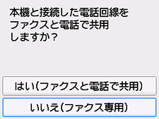 かんたんセットアップ画面：いいえ(ファクス専用)を選択