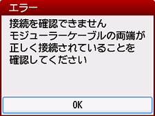 エラー画面：接続を確認できません　モジューラーケーブルの両端が正しく接続されていることを確認してください