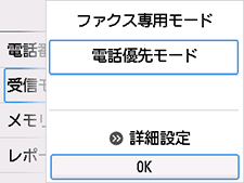 受信モード設定画面：OKを選択