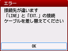 エラー画面：接続先が違います　「LINE」と「EXT.」の接続ケーブルを差し替えてください