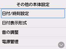 その他の本体設定画面：日付/時刻設定を選択