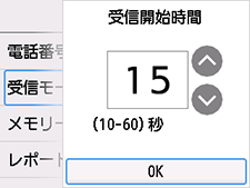 受信開始時間設定画面