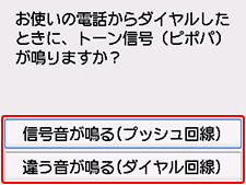 かんたんセットアップ画面:お使いの電話からダイヤルしたときに、トーン信号(ピポパ)が鳴りますか?