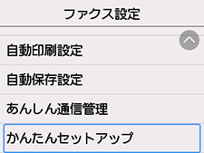 ファクス設定画面：かんたんセットアップを選択