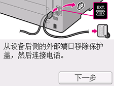“简易设置”屏幕：从设备后侧的EXT.端口取下盖，然后连接电话。