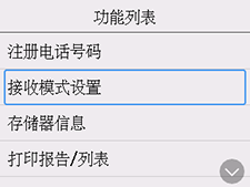 “功能列表”屏幕：选择“接收模式设置”