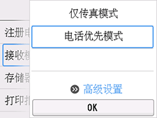 “接收模式设置”屏幕：选择“高级设置”