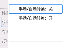 手动/自动转换设置屏幕：选择“关”