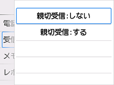 親切受信設定画面：しないを選択