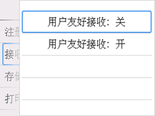 用户友好接收屏幕：选择“关”