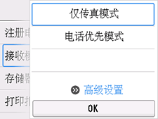 “接收模式设置”屏幕：选择“高级设置”