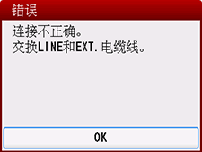 错误屏幕：“连接不正确。交换LINE和EXT.电缆线。”