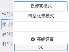 “接收模式设置”屏幕：选择“OK”