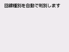 かんたんセットアップ画面：回線種別を自動で判別します