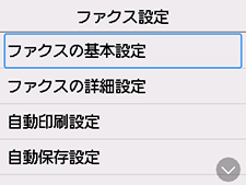 ファクス設定画面：ファクスの基本設定を選択