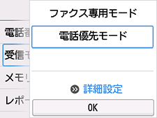 受信モード設定画面：詳細設定を選択