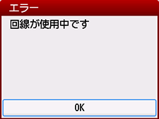 エラー画面：回線が使用中です