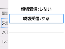 親切受信設定画面:するを選択