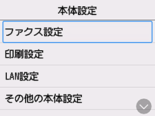 本体設定画面：ファクス設定を選択