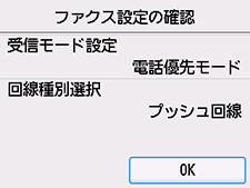 かんたんセットアップ画面：ファクス設定の確認