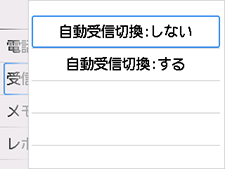 自動受信切換設定画面：しないを選択