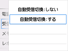 自動受信切換設定画面：するを選択