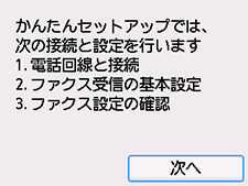 かんたんセットアップ画面:かんたんセットアップでは、次の接続と設定を行います