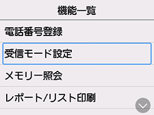 機能一覧画面:受信モード設定を選択