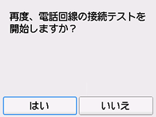 かんたんセットアップ画面:再度、電話回線の接続テストを開始しますか?