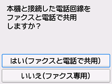 かんたんセットアップ画面:はい(ファクスと電話で共用)を選択