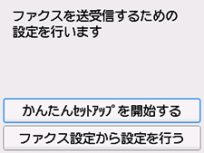 かんたんセットアップ画面:ファクスを送受信するための設定を行います