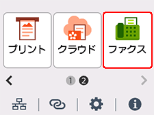ホーム画面：ファクスを選択