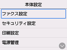 本体設定画面：ファクス設定を選択
