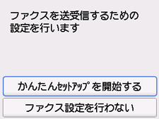 かんたんセットアップ画面：ファクスを送受信するための設定を行います