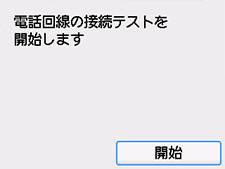 かんたんセットアップ画面：電話回線の接続テストを開始します