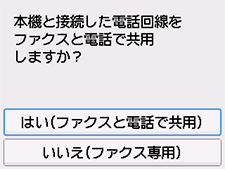 かんたんセットアップ画面：はい(ファクスと電話で共用)を選択